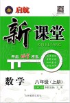 2019年啟航新課堂八年級(jí)數(shù)學(xué)上冊(cè)北師大版