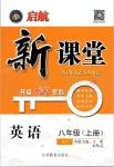 2019年啟航新課堂八年級(jí)英語(yǔ)上冊(cè)人教版