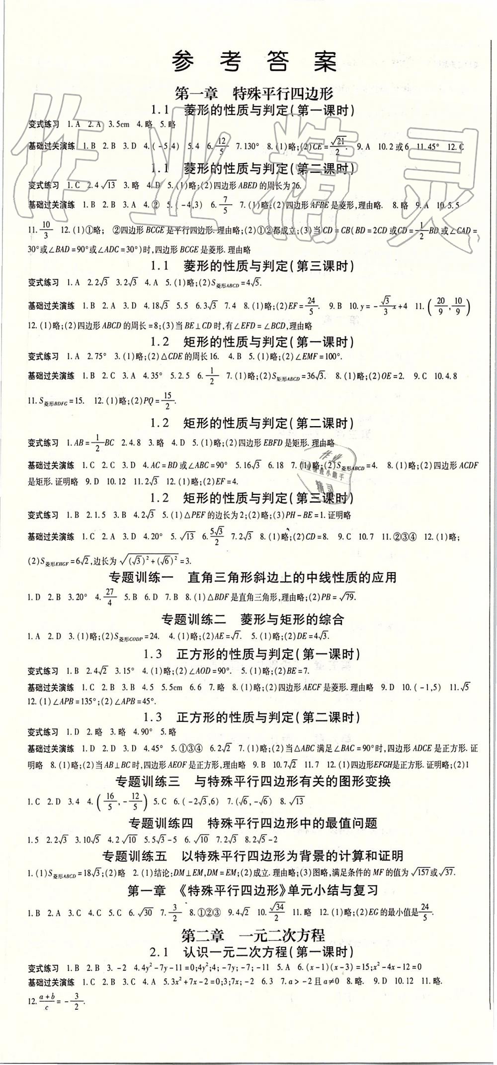 2019年启航新课堂九年级数学上册北师大版 第1页