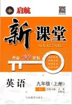 2019年啟航新課堂九年級英語上冊人教版