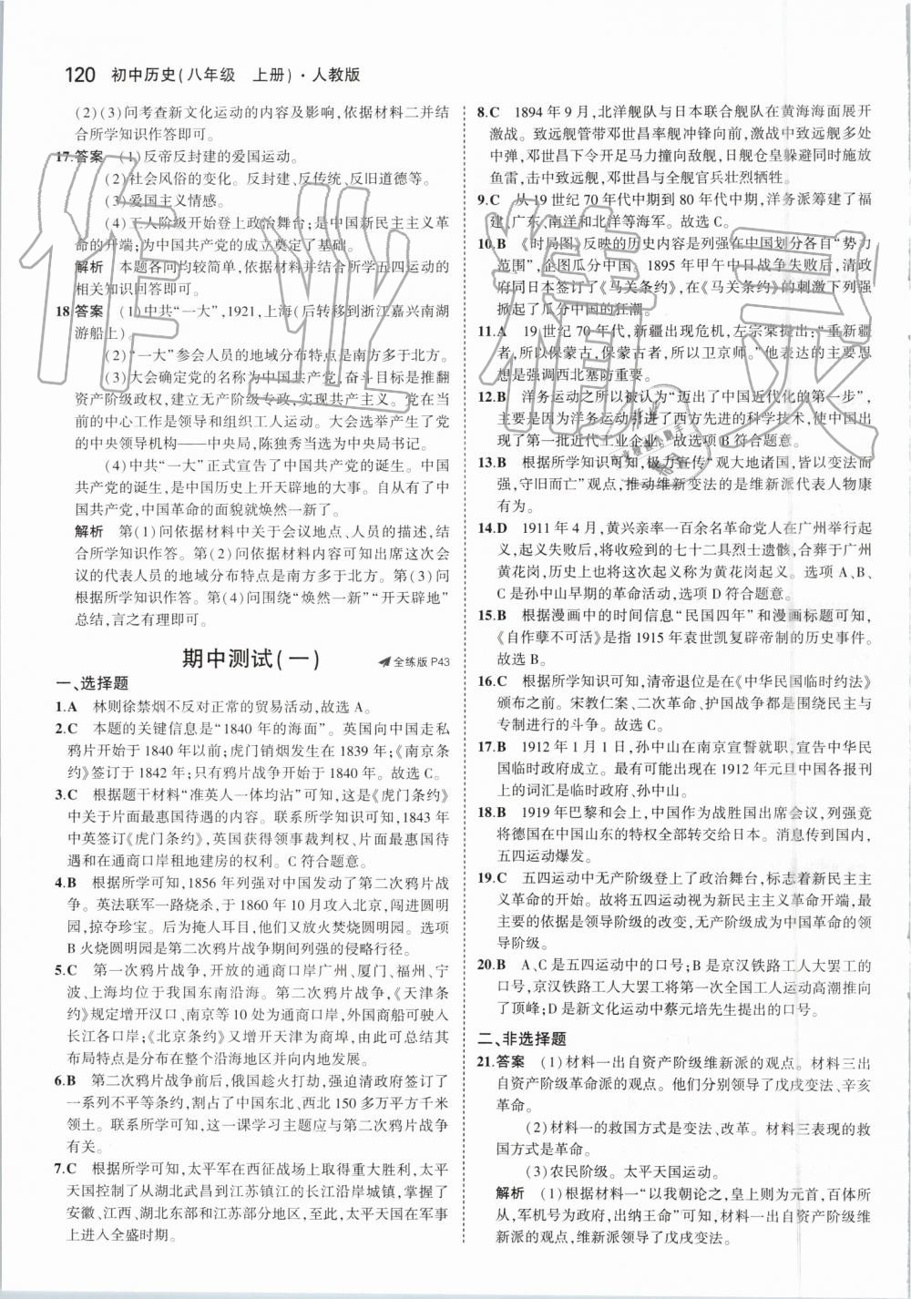 2019年5年中考3年模擬初中歷史八年級(jí)上冊(cè)人教版 第18頁