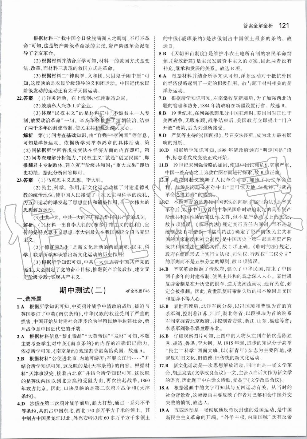 2019年5年中考3年模擬初中歷史八年級(jí)上冊(cè)人教版 第19頁(yè)