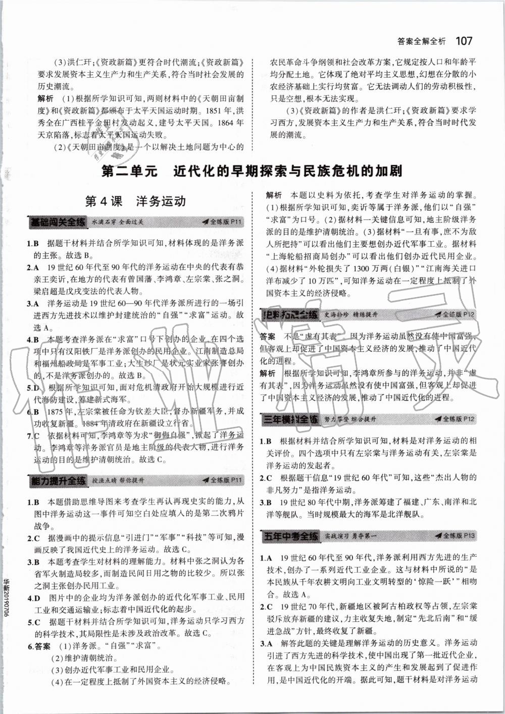 2019年5年中考3年模拟初中历史八年级上册人教版 第5页