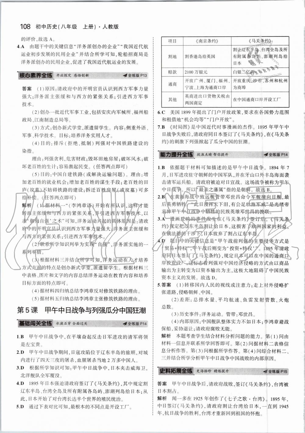 2019年5年中考3年模擬初中歷史八年級(jí)上冊(cè)人教版 第6頁(yè)