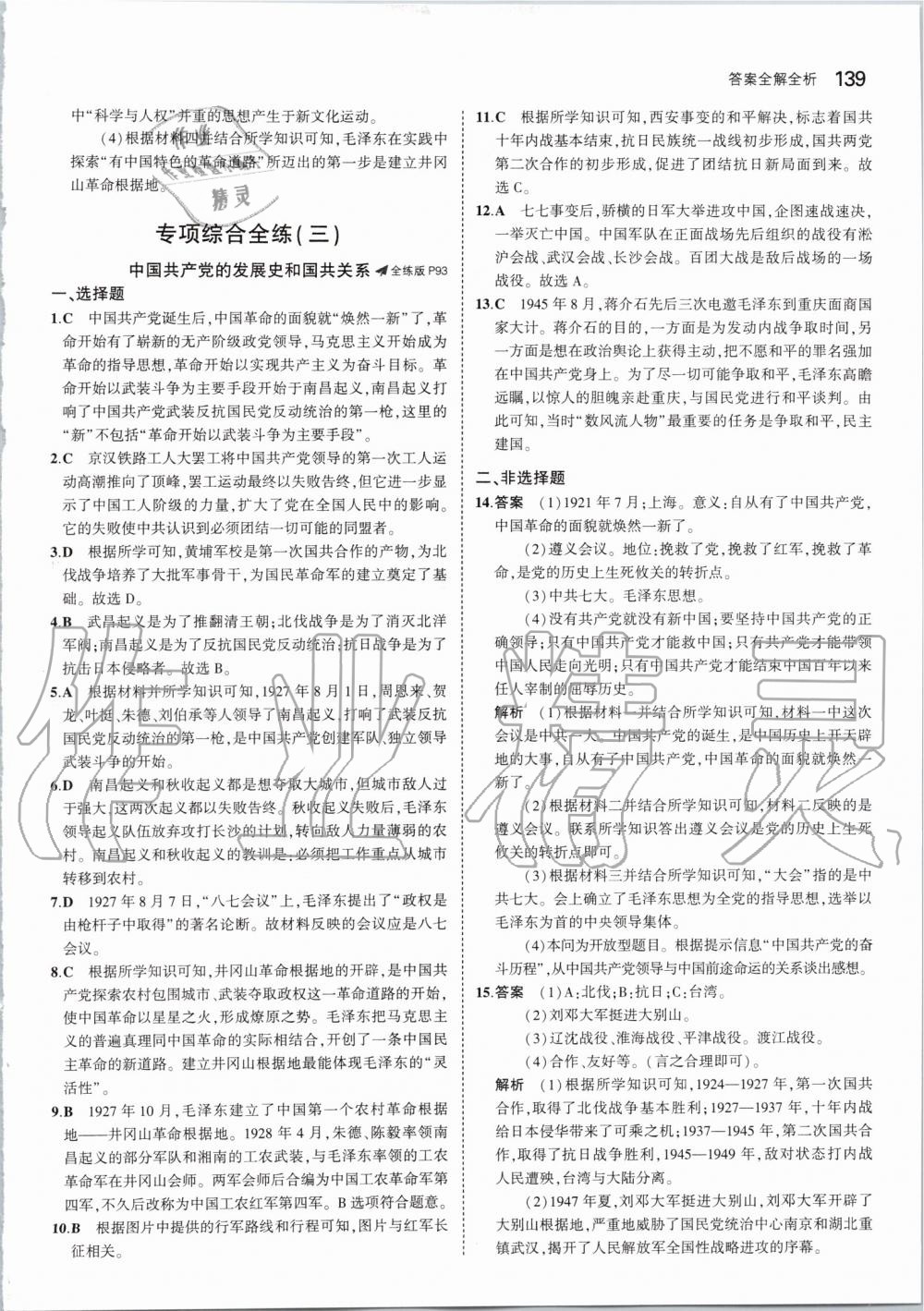 2019年5年中考3年模拟初中历史八年级上册人教版 第37页