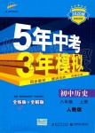 2019年5年中考3年模擬初中歷史八年級(jí)上冊(cè)人教版