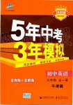 2019年5年中考3年模擬初中英語(yǔ)九年級(jí)全一冊(cè)牛津版