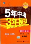 2019年5年中考3年模拟初中英语九年级上册外研版