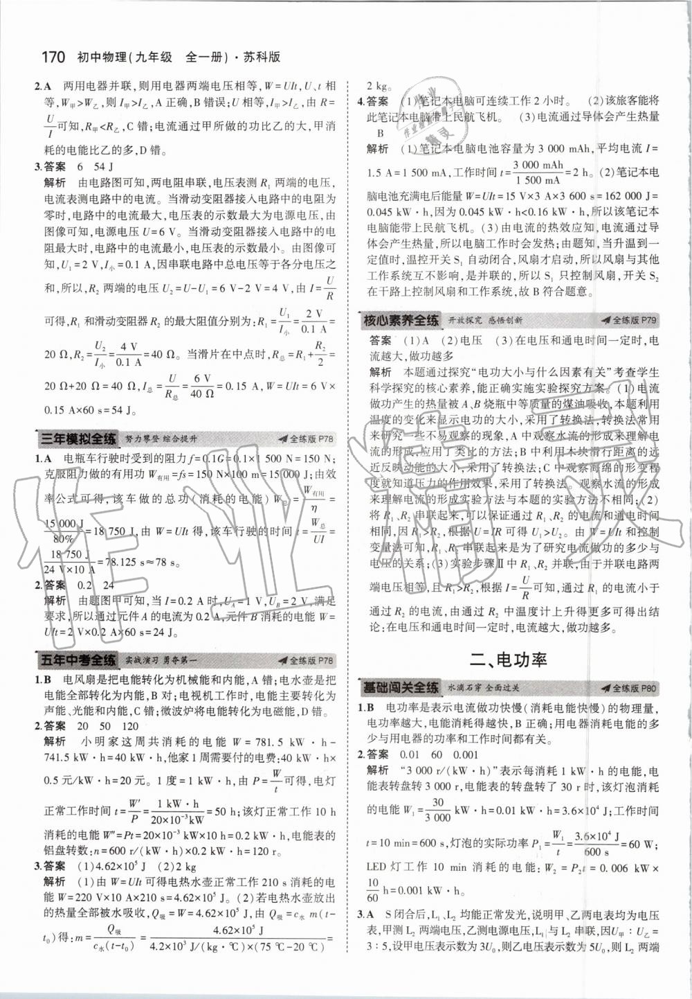 2019年5年中考3年模擬初中物理九年級全一冊蘇科版 第36頁