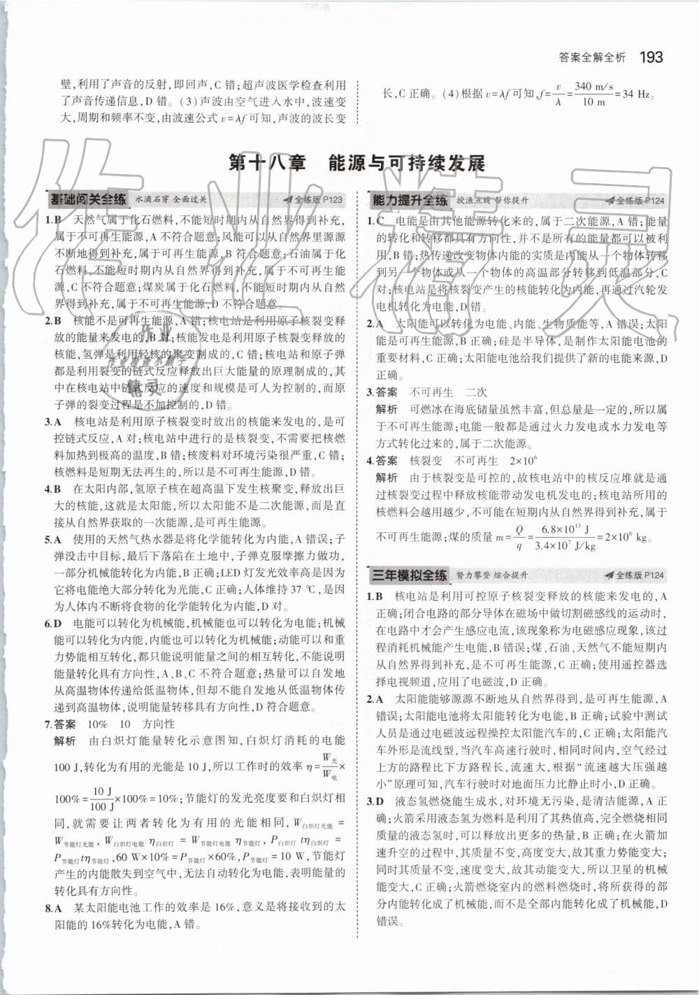 2019年5年中考3年模擬初中物理九年級(jí)全一冊(cè)蘇科版 第59頁(yè)