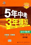 2019年5年中考3年模擬初中物理九年級全一冊蘇科版