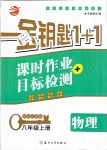 2019年金鑰匙1加1課時(shí)作業(yè)加目標(biāo)檢測(cè)八年級(jí)物理上冊(cè)江蘇版