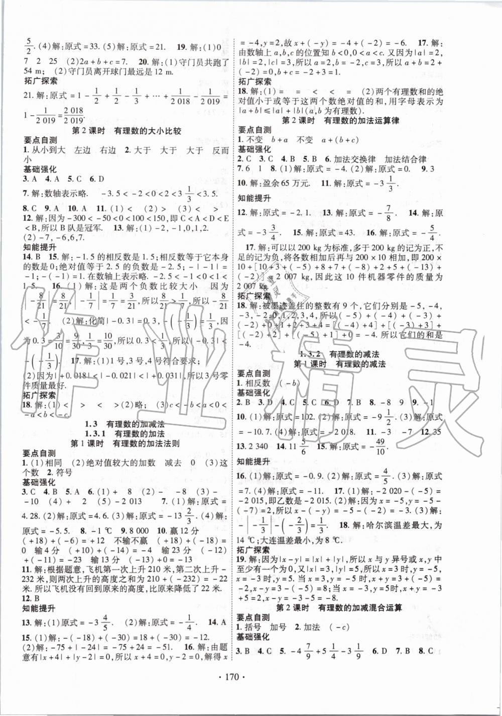 2019年暢優(yōu)新課堂七年級數(shù)學(xué)上冊人教版 第2頁