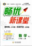 2019年暢優(yōu)新課堂七年級(jí)數(shù)學(xué)上冊(cè)人教版