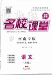 2019年名校課堂八年級(jí)語文上冊人教版河南專版