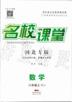 2019年名校課堂八年級數(shù)學(xué)上冊人教版河北專版