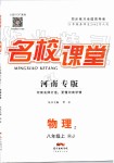 2019年名校課堂八年級物理上冊人教版河南專版