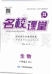 2019年名校課堂八年級生物上冊人教版