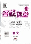 2019年名校課堂九年級語文上冊人教版河南專版