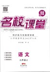 2019年名校課堂九年級語文上冊人教版