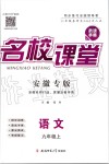 2019年名校課堂九年級語文上冊人教版安徽專版