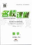 2019年名校課堂九年級數(shù)學(xué)上冊人教版