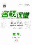 2019年名校課堂九年級(jí)數(shù)學(xué)上冊(cè)人教版河南專版