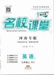 2019年名校課堂九年級英語上冊人教版河南專版