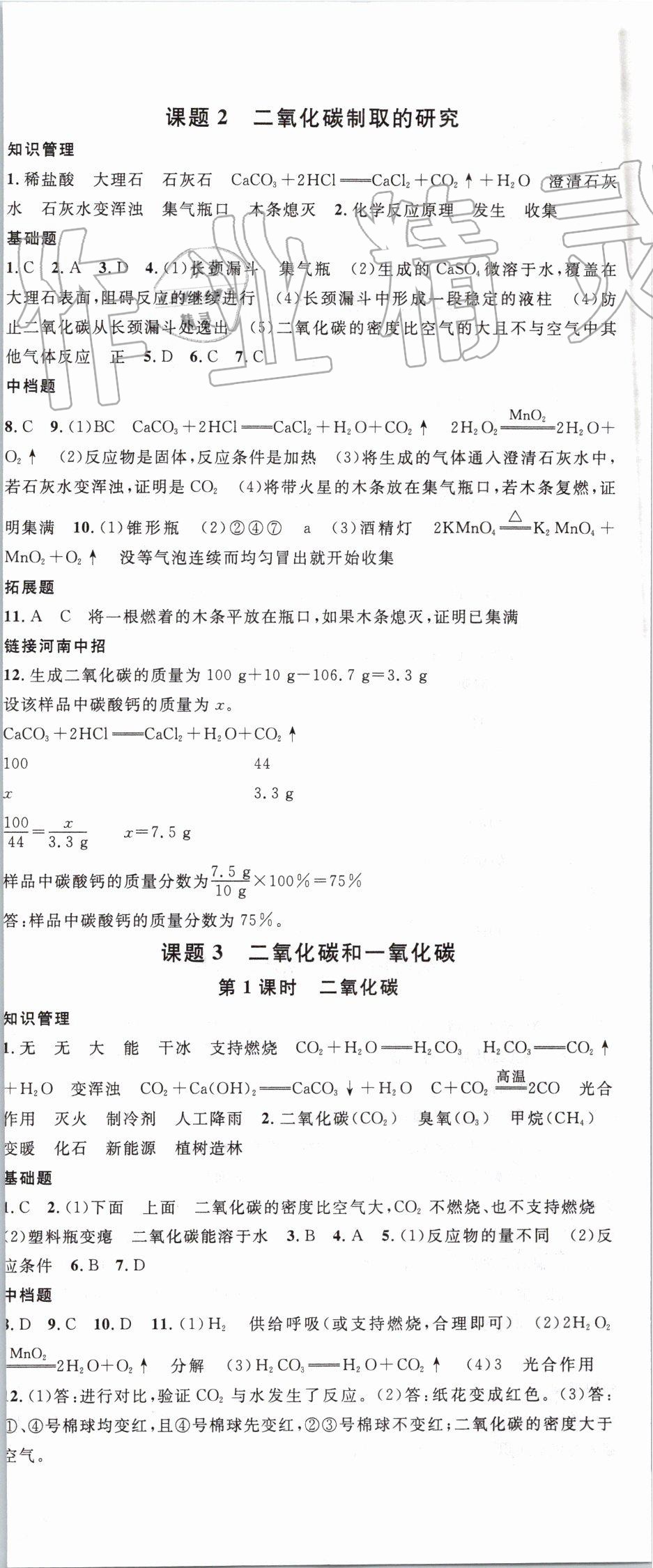 2019年名校课堂九年级化学上册人教版河南专版 第14页