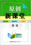 2019年原創(chuàng)新課堂七年級(jí)英語上冊人教版