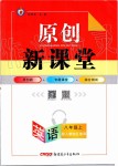 2019年原創(chuàng)新課堂八年級(jí)英語上冊(cè)人教版