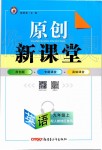 2019年原創(chuàng)新課堂九年級(jí)英語(yǔ)上冊(cè)人教版