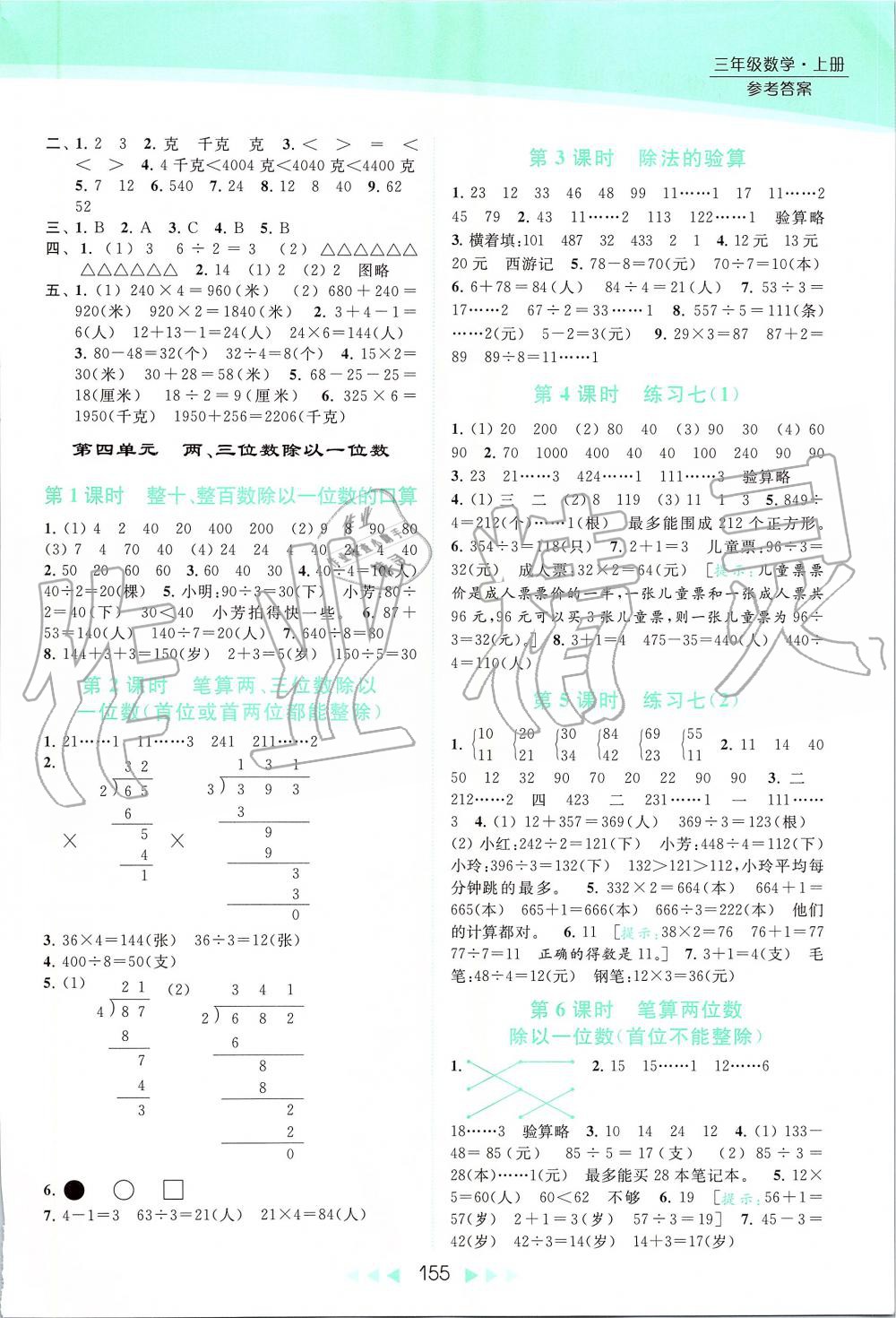 2019年亮點給力提優(yōu)課時作業(yè)本三年級數(shù)學上冊蘇教版 第7頁