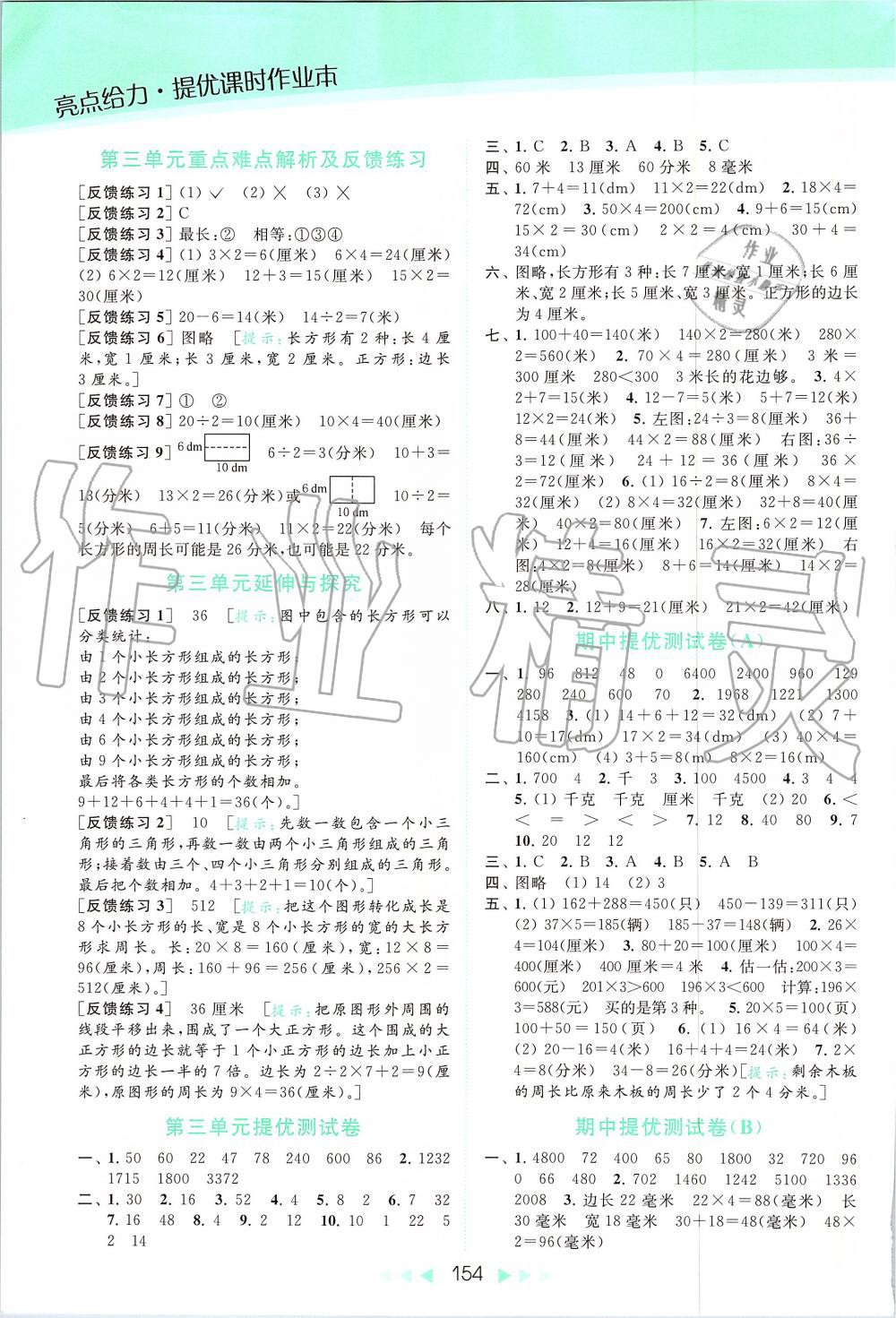 2019年亮點(diǎn)給力提優(yōu)課時(shí)作業(yè)本三年級數(shù)學(xué)上冊蘇教版 第6頁