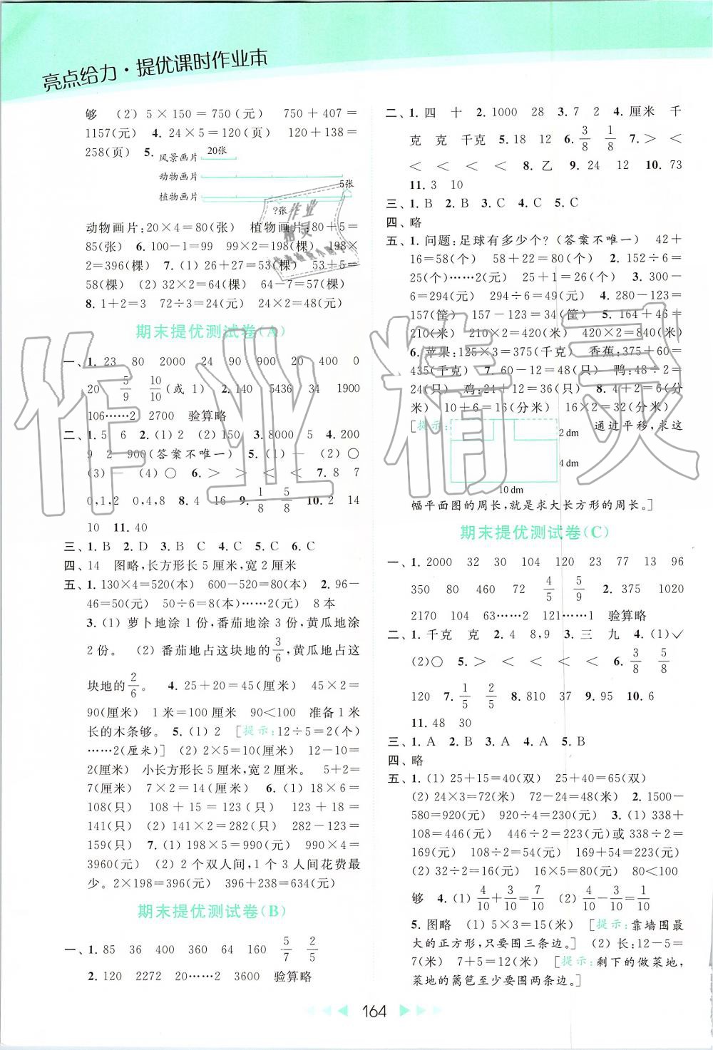 2019年亮點(diǎn)給力提優(yōu)課時(shí)作業(yè)本三年級數(shù)學(xué)上冊蘇教版 第16頁