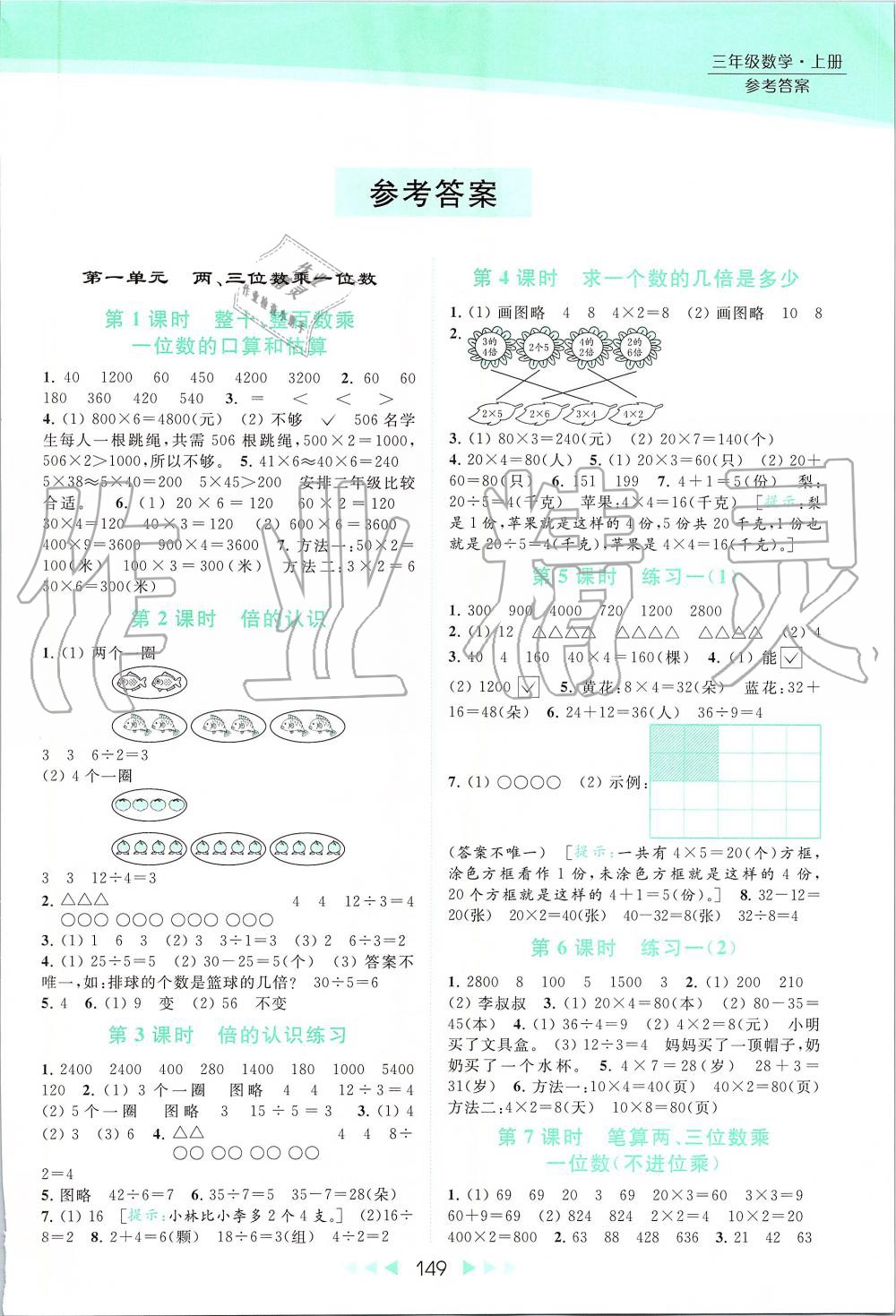 2019年亮點(diǎn)給力提優(yōu)課時(shí)作業(yè)本三年級(jí)數(shù)學(xué)上冊(cè)蘇教版 第1頁(yè)