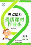 2019年亮點(diǎn)給力提優(yōu)課時(shí)作業(yè)本四年級(jí)數(shù)學(xué)上冊(cè)蘇教版