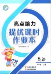 2019年亮點給力提優(yōu)課時作業(yè)本四年級英語上冊譯林版