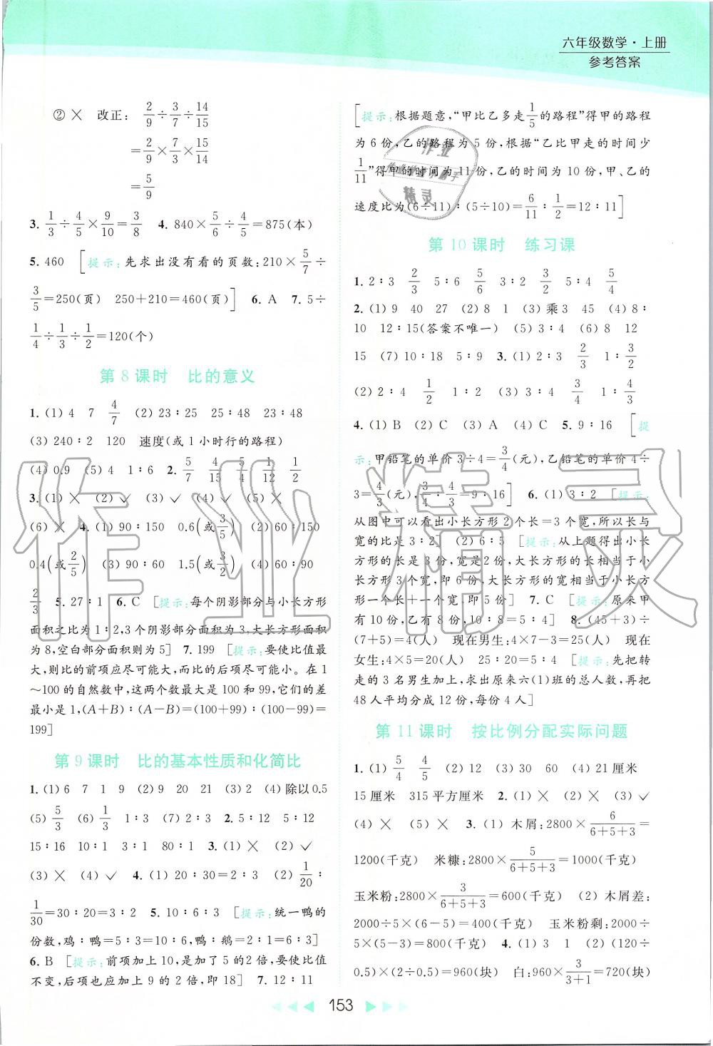 2019年亮点给力提优课时作业本六年级数学上册苏教版 第9页