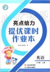 2019年亮點給力提優(yōu)課時作業(yè)本六年級英語上冊譯林版