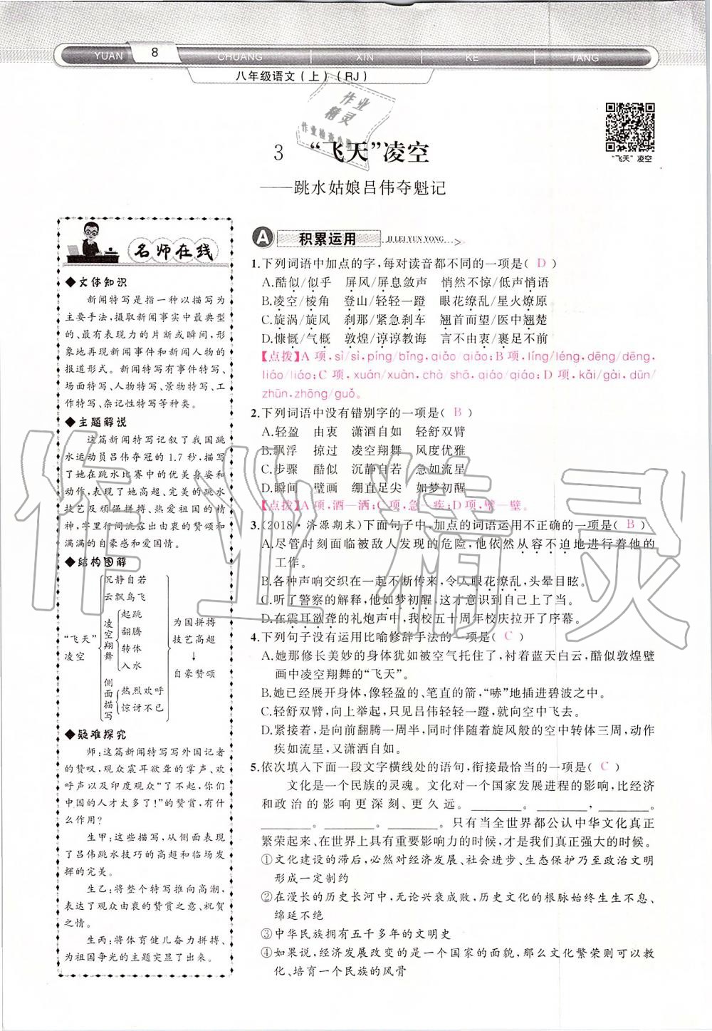 2019年原創(chuàng)新課堂八年級(jí)語(yǔ)文上冊(cè)人教版 第8頁(yè)