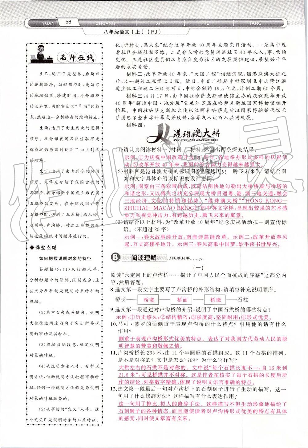 2019年原創(chuàng)新課堂八年級語文上冊人教版 第56頁