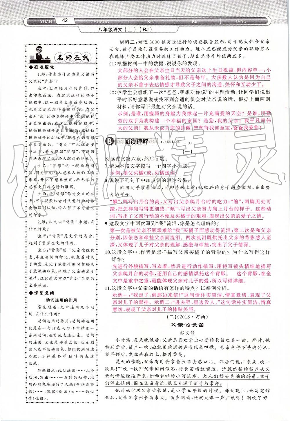 2019年原創(chuàng)新課堂八年級(jí)語文上冊(cè)人教版 第42頁