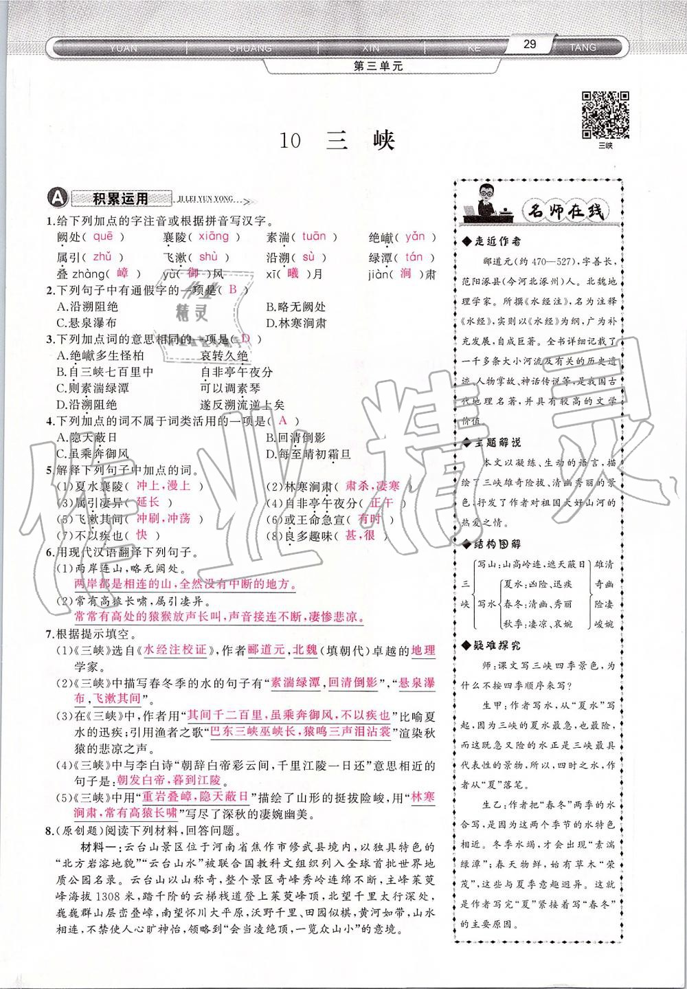 2019年原創(chuàng)新課堂八年級(jí)語文上冊(cè)人教版 第29頁(yè)