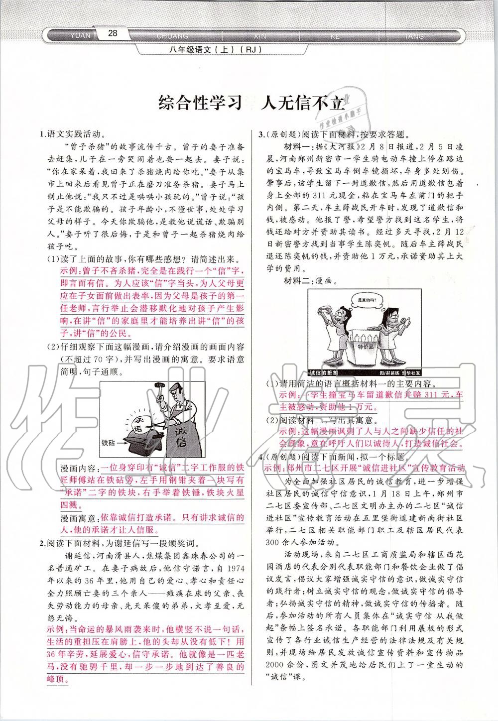 2019年原創(chuàng)新課堂八年級語文上冊人教版 第28頁