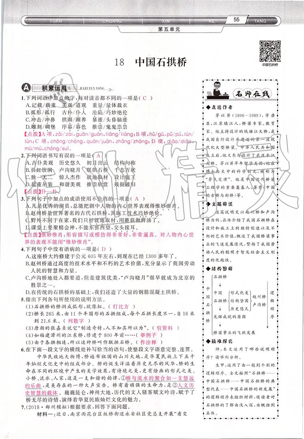 2019年原創(chuàng)新課堂八年級語文上冊人教版 第55頁