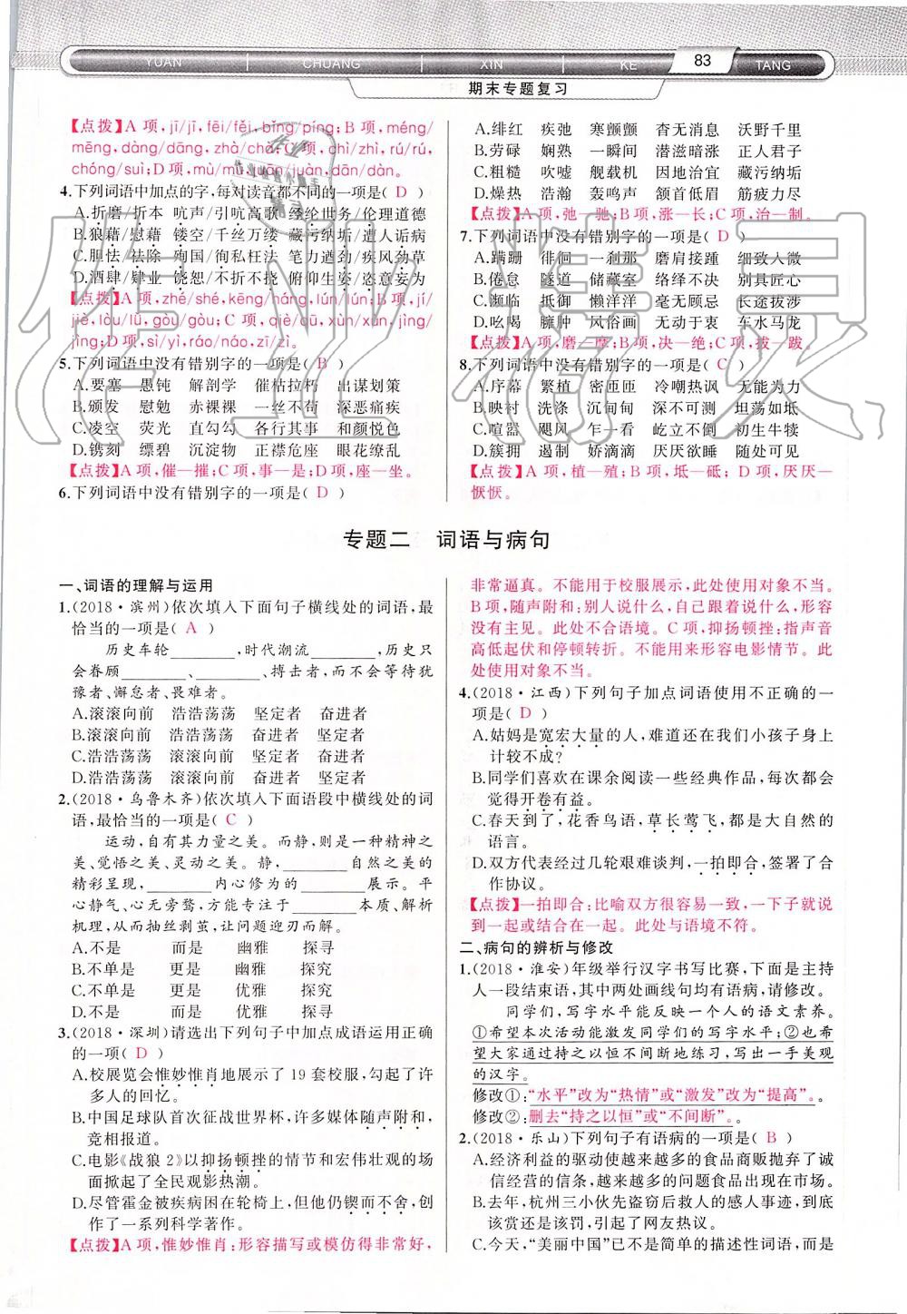 2019年原創(chuàng)新課堂八年級語文上冊人教版 第83頁