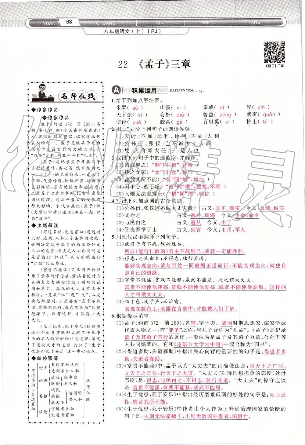 2019年原創(chuàng)新課堂八年級語文上冊人教版 第68頁