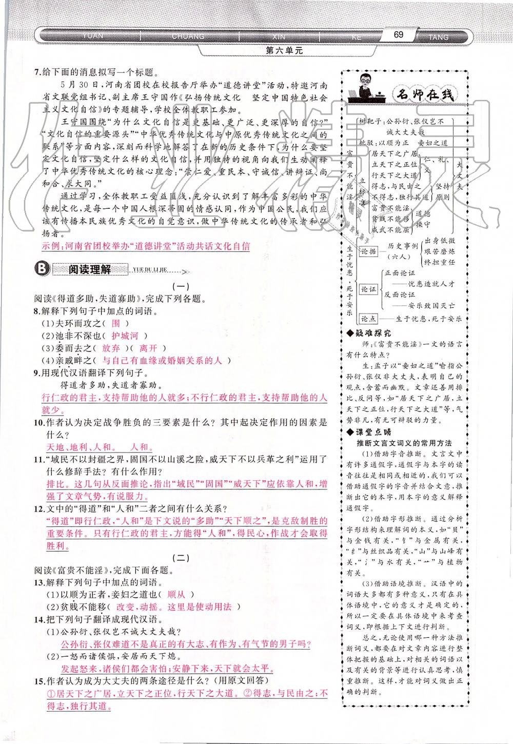 2019年原創(chuàng)新課堂八年級(jí)語文上冊(cè)人教版 第69頁