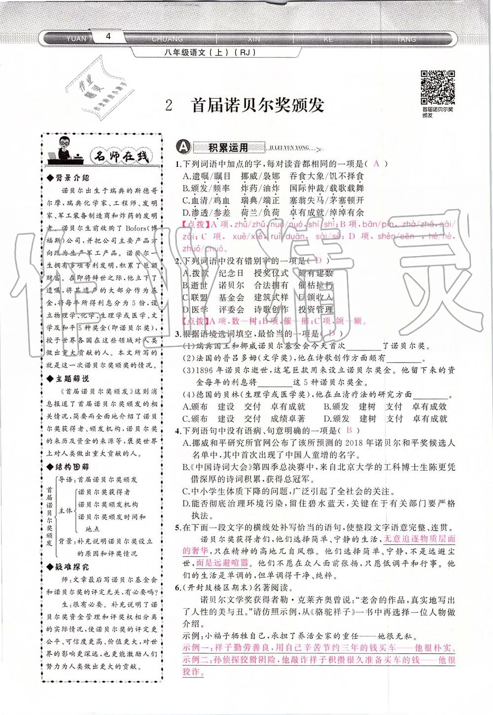 2019年原創(chuàng)新課堂八年級(jí)語文上冊(cè)人教版 第4頁